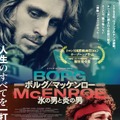 ボルグ/マッケンロー 氷の男と炎の男 1枚目の写真・画像