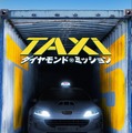 TAXi ダイヤモンド・ミッション 2枚目の写真・画像