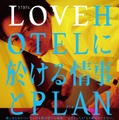 LOVEHOTELに於ける情事とPLANの涯て 1枚目の写真・画像