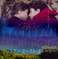 シシリアン・ゴースト・ストーリー 1枚目の写真・画像