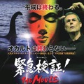緊急検証！THE MOVIE ネッシーvsノストラダムスvsユリ・ゲラー 1枚目の写真・画像