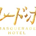 マスカレード・ホテル 2枚目の写真・画像
