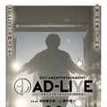 ドキュメンターテイメント AD-LIVE 1枚目の写真・画像