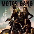 モーターギャング 1枚目の写真・画像