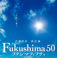 Fukushima 50 3枚目の写真・画像
