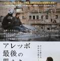 アレッポ 最後の男たち 1枚目の写真・画像