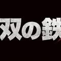 無双の鉄拳 10枚目の写真・画像