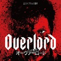 オーヴァーロード 1枚目の写真・画像