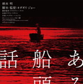 ある船頭の話 1枚目の写真・画像