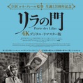 リラの門 4Kデジタル・リマスター版 1枚目の写真・画像