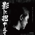 影に抱かれて眠れ 1枚目の写真・画像