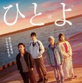 ひとよ 1枚目の写真・画像