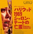 ハリウッド1969　シャロン・テートの亡霊 1枚目の写真・画像