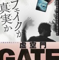 虚空門 GATE 1枚目の写真・画像