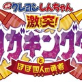 映画クレヨンしんちゃん 激突！ラクガキングダムとほぼ四人の勇者 3枚目の写真・画像