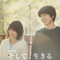 劇場版 そして、生きる 1枚目の写真・画像