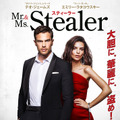 Mr.&Ms.スティーラー 1枚目の写真・画像