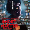ゴーストマスター 1枚目の写真・画像