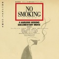 NO SMOKING 1枚目の写真・画像
