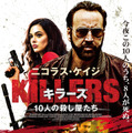 KILLERS キラーズ ～10人の殺し屋たち～ 1枚目の写真・画像