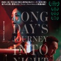 ロングデイズ・ジャーニー この夜の涯てへ 1枚目の写真・画像
