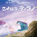 さよなら、ティラノ 1枚目の写真・画像