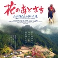 花のあとさき　ムツばあさんの歩いた道 1枚目の写真・画像