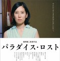 パラダイス・ロスト 1枚目の写真・画像