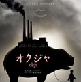 オクジャ／okja 1枚目の写真・画像