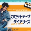 カセットテープ・ダイアリーズ 1枚目の写真・画像