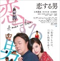 恋する男 1枚目の写真・画像