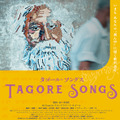 タゴール・ソングス 1枚目の写真・画像