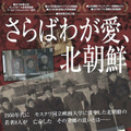 さらばわが愛、北朝鮮 1枚目の写真・画像