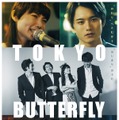 東京バタフライ 1枚目の写真・画像