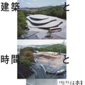 建築と時間と妹島和世 1枚目の写真・画像