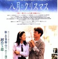 八月のクリスマス 1枚目の写真・画像