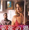 愛欲の渦 1枚目の写真・画像