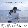 海の底からモナムール 1枚目の写真・画像