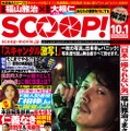 SCOOP! 1枚目の写真・画像