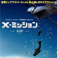 X-ミッション 1枚目の写真・画像