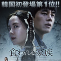 食われる家族 1枚目の写真・画像