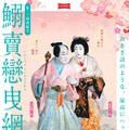 シネマ歌舞伎　鰯賣戀曳網 1枚目の写真・画像