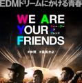 WE ARE YOUR FRIENDS ウィー・アー・ユア・フレンズ 1枚目の写真・画像