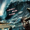 ゾンビ津波 1枚目の写真・画像