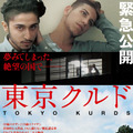 東京クルド 1枚目の写真・画像