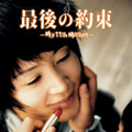 最後の約束 1枚目の写真・画像