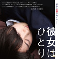 彼女はひとり 1枚目の写真・画像