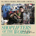 ショップリフターズ・オブ・ザ・ワールド 1枚目の写真・画像