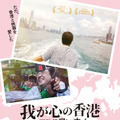 我が心の香港～映画監督アン・ホイ 1枚目の写真・画像