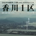 香川1区 1枚目の写真・画像